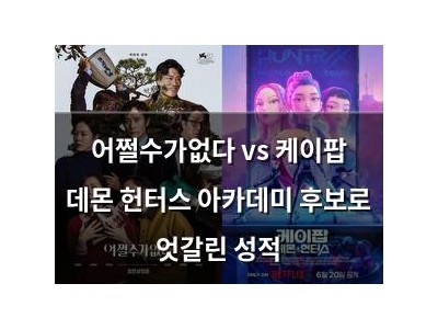 어쩔수가없다 vs 케이팝 데몬 헌터스 아카데미 후보로 엇갈린 성적