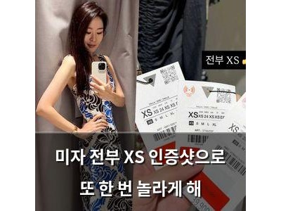 미자 전부 XS 인증샷으로 또 한 번 놀라게 해