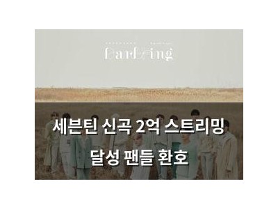 세븐틴 신곡 2억 스트리밍 달성 팬들 환호