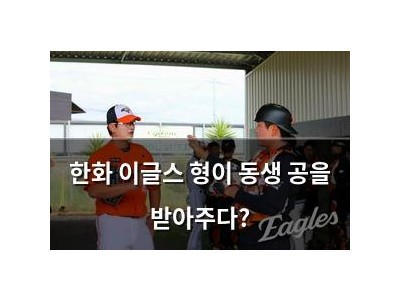 한화 이글스 형이 동생 공을 받아주다?