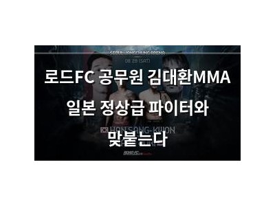 로드FC 공무원 김대환MMA 일본 정상급 파이터와 맞붙는다