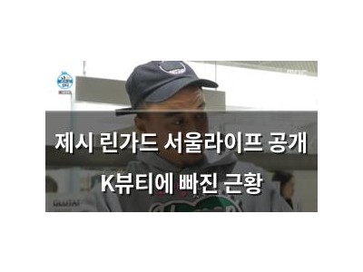 제시 린가드 서울라이프 공개 K뷰티에 빠진 근황