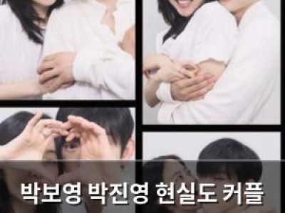 박보영 박진영 현실도 커플 모먼트 사진만 봐도 연애 중인 듯