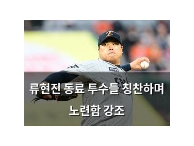 류현진 동료 투수들 칭찬하며 노련함 강조