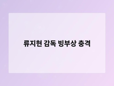 류지현 감독 빙부상 충격