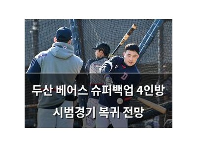 두산 베어스 슈퍼백업 4인방 시범경기 복귀 전망
