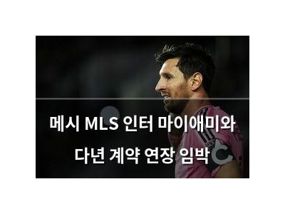 메시 MLS 인터 마이애미와 다년 계약 연장 임박