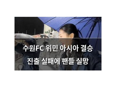 수원FC 위민 아시아 결승 진출 실패에 팬들 실망