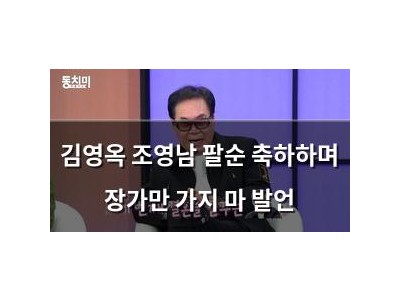 김영옥 조영남 팔순 축하하며 장가만 가지 마 발언