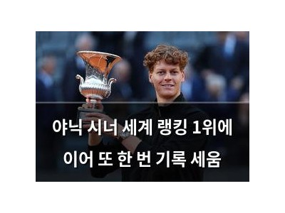 야닉 시너 세계 랭킹 1위에 이어 또 한 번 기록 세움