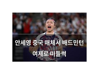 안세영 중국 매체서 배드민턴 여제로 떠들썩