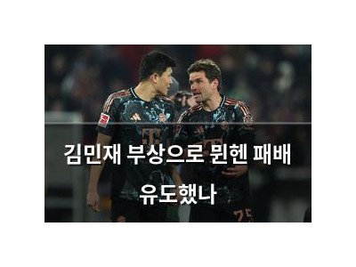 김민재 부상으로 뮌헨 패배 유도했나
