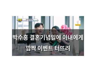 박수홍 결혼기념일에 아내에게 깜짝 이벤트 터뜨려