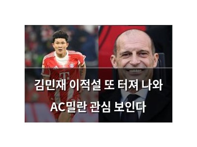 김민재 이적설 또 터져 나와 AC밀란 관심 보인다