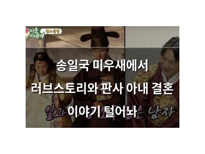 송일국 미우새에서 러브스토리와 판사 아내 결혼 이야기 털어놔