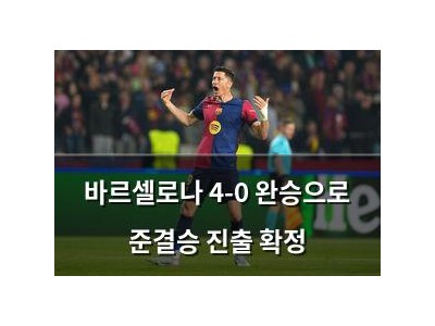바르셀로나 4-0 완승으로 준결승 진출 확정