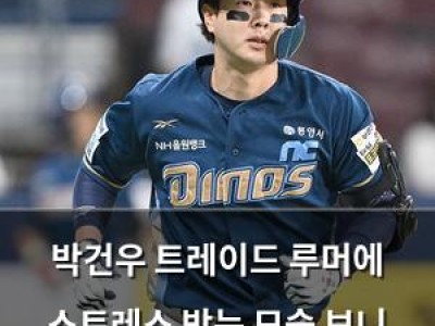 박건우 트레이드 루머에 스트레스 받는 모습 보니 진짜 문제인 듯