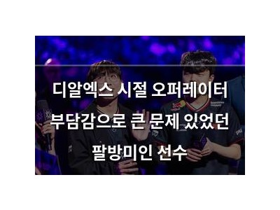 디알엑스 시절 오퍼레이터 부담감으로 큰 문제 있었던 팔방미인 선수