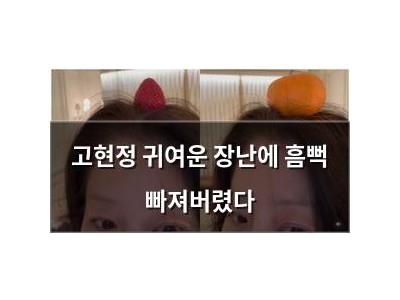 고현정 귀여운 장난에 흠뻑 빠져버렸다