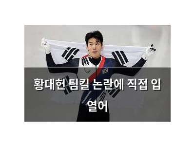 황대헌 팀킬 논란에 직접 입 열어