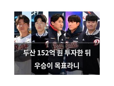 두산 152억 원 투자한 뒤 우승이 목표라니