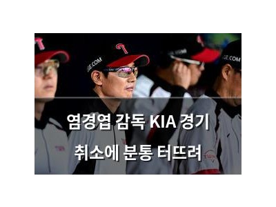 염경엽 감독 KIA 경기 취소에 분통 터뜨려