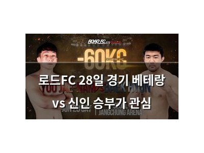 로드FC 28일 경기 베테랑 vs 신인 승부가 관심
