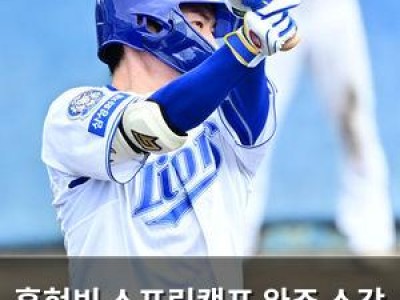 홍현빈 스프링캠프 완주 소감 터져나와