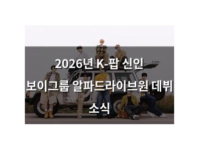 2026년 K-팝 신인 보이그룹 알파드라이브원 데뷔 소식