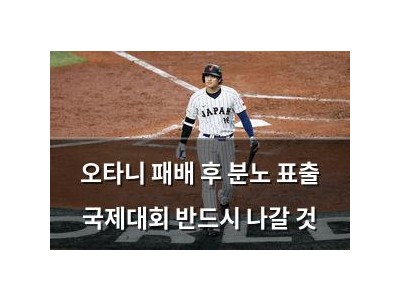 오타니 패배 후 분노 표출 국제대회 반드시 나갈 것