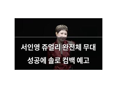 서인영 쥬얼리 완전체 무대 성공에 솔로 컴백 예고