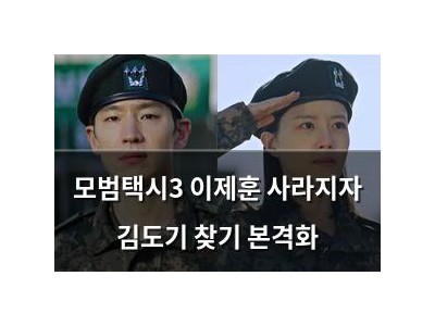 모범택시3 이제훈 사라지자 김도기 찾기 본격화
