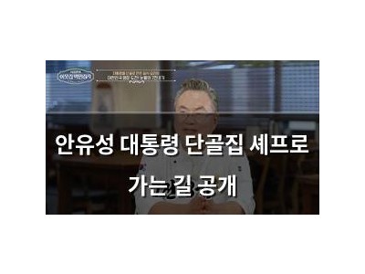 안유성 대통령 단골집 셰프로 가는 길 공개