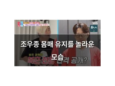조우종 몸매 유지를 놀라운 모습