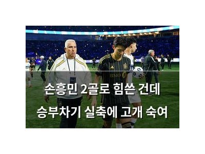 손흥민 2골로 힘쓴 건데 승부차기 실축에 고개 숙여