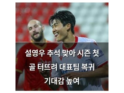 설영우 추석 맞아 시즌 첫 골 터뜨려 대표팀 복귀 기대감 높여