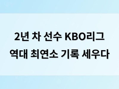 2년 차 선수 KBO리그 역대 최연소 기록 세우다