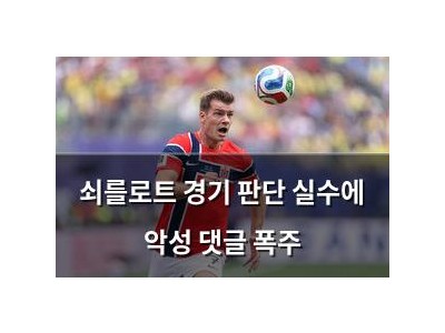 쇠를로트 경기 판단 실수에 악성 댓글 폭주