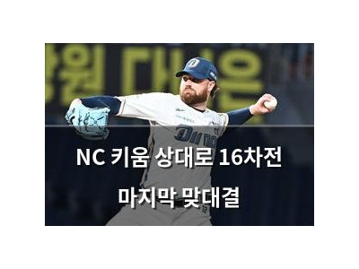 NC 키움 상대로 16차전 마지막 맞대결