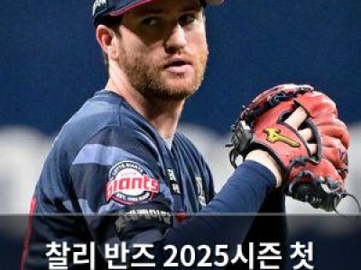 찰리 반즈 2025시즌 첫 승 신고하며 부진 탈출