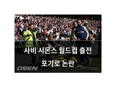 사비 시몬스 월드컵 출전 포기로 논란