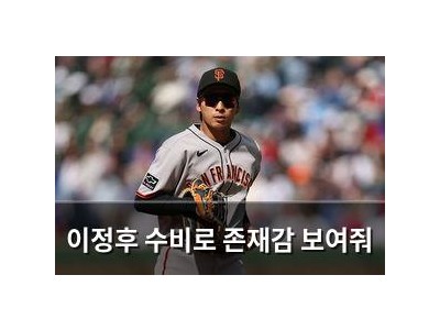 이정후 수비로 존재감 보여줘