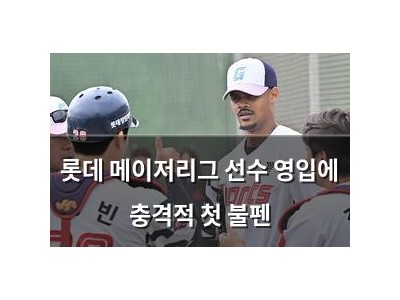 롯데 메이저리그 선수 영입에 충격적 첫 불펜