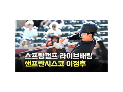 이정후 메이저리그 스프링캠프 첫 출전