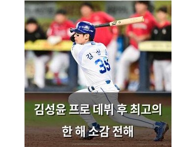 김성윤 프로 데뷔 후 최고의 한 해 소감 전해