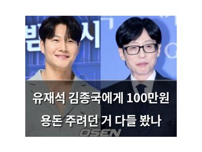 유재석 김종국에게 100만원 용돈 주려던 거 다들 봤나