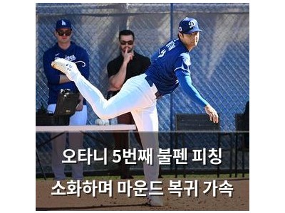 오타니 5번째 불펜 피칭 소화하며 마운드 복귀 가속