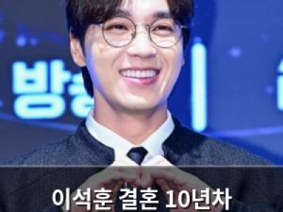 이석훈 결혼 10년차 아내에게 감사 인사