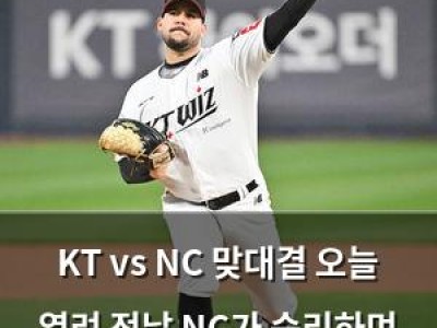 KT vs NC 맞대결 오늘 열려 전날 NC가 승리하며 분위기 올라
