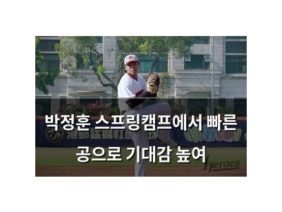 박정훈 스프링캠프에서 빠른 공으로 기대감 높여